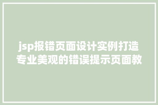 jsp报错页面设计实例打造专业美观的错误提示页面教程 工作类 jsp报错页面设计实例打造专业美观的错误提示页面教程 工作类