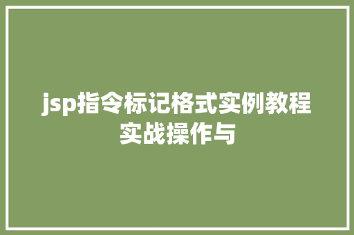jsp指令标记格式实例教程实战操作与