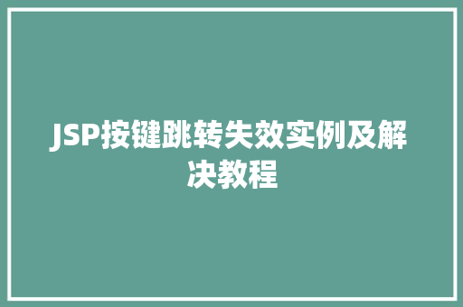 JSP按键跳转失效实例及解决教程