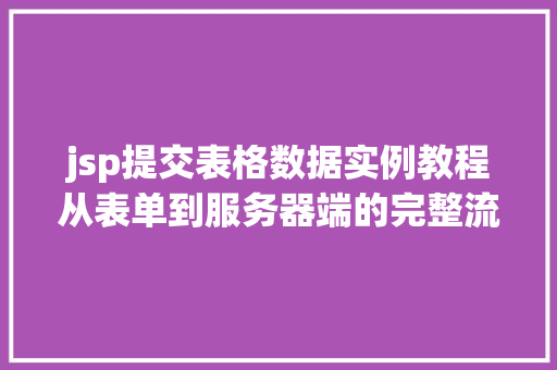 jsp提交表格数据实例教程从表单到服务器端的完整流程