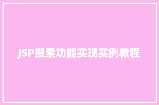JSP搜索功能实现实例教程