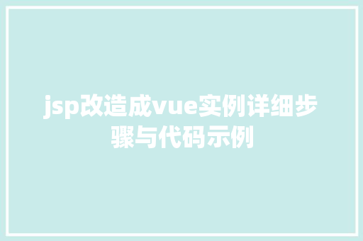 jsp改造成vue实例详细步骤与代码示例
