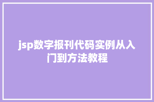 jsp数字报刊代码实例从入门到方法教程