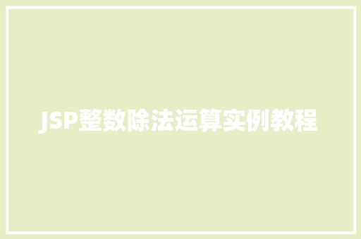 JSP整数除法运算实例教程