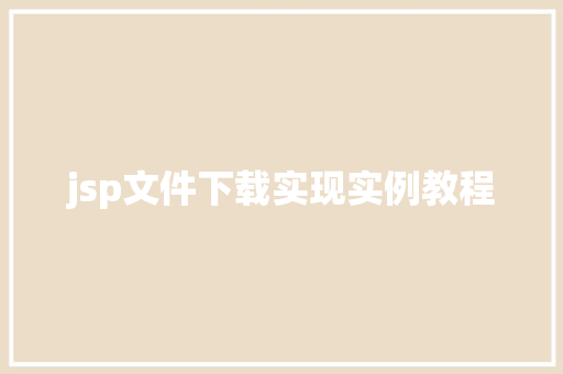 jsp文件下载实现实例教程