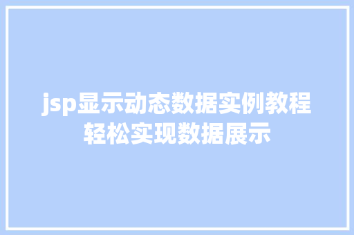 jsp显示动态数据实例教程轻松实现数据展示