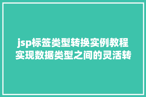 jsp标签类型转换实例教程实现数据类型之间的灵活转换