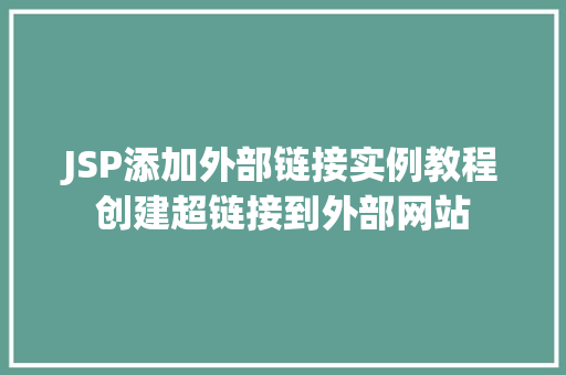 JSP添加外部链接实例教程创建超链接到外部网站
