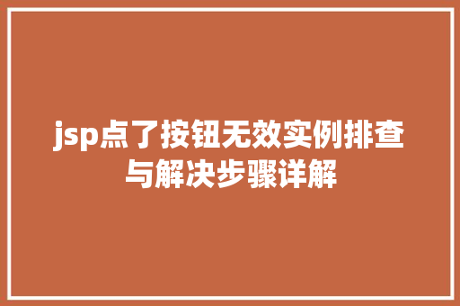 jsp点了按钮无效实例排查与解决步骤详解