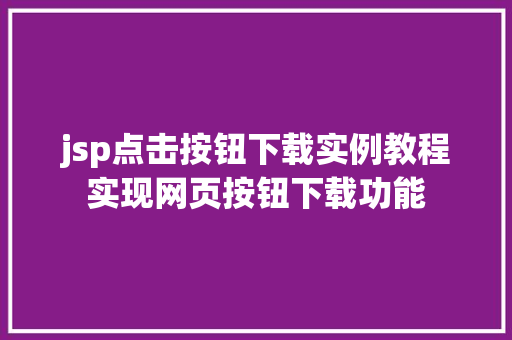 jsp点击按钮下载实例教程实现网页按钮下载功能 生活类
