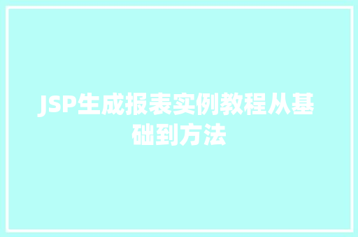 JSP生成报表实例教程从基础到方法