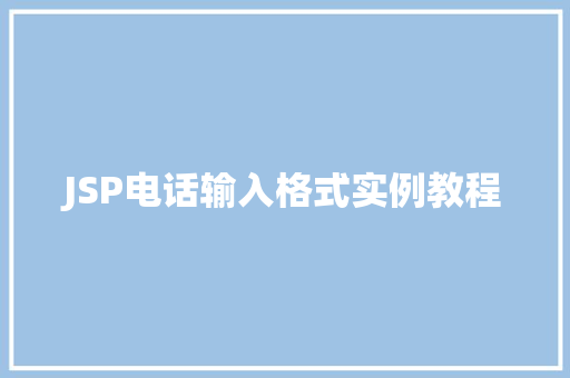 JSP电话输入格式实例教程