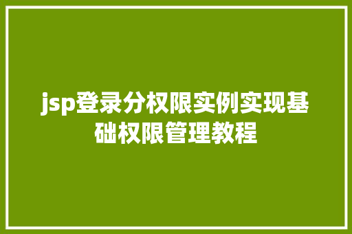 jsp登录分权限实例实现基础权限管理教程