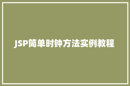 JSP简单时钟方法实例教程