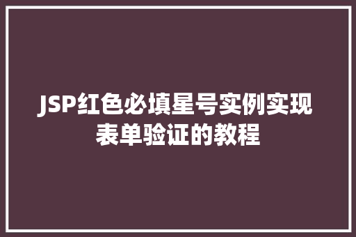 JSP红色必填星号实例实现表单验证的教程