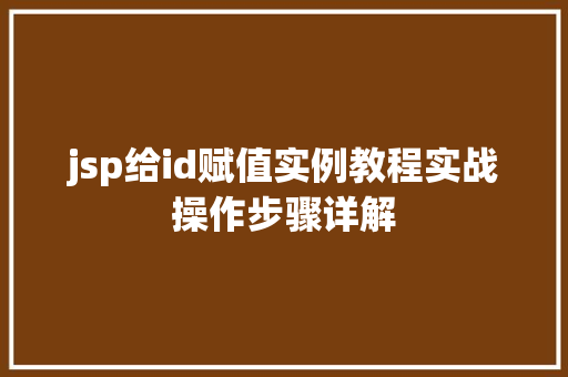 jsp给id赋值实例教程实战操作步骤详解