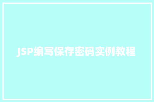 JSP编写保存密码实例教程 采访稿