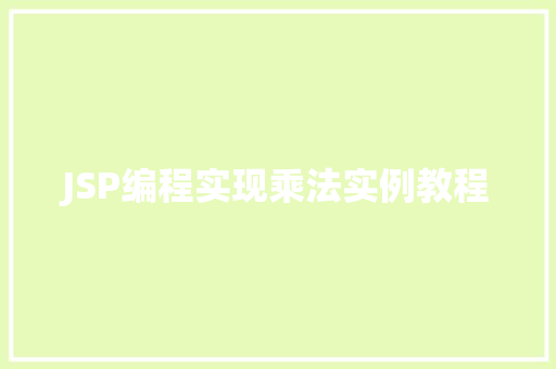 JSP编程实现乘法实例教程