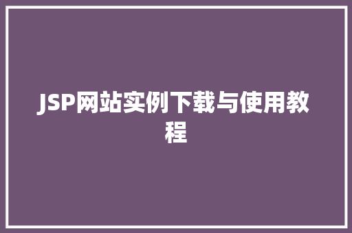 JSP网站实例下载与使用教程