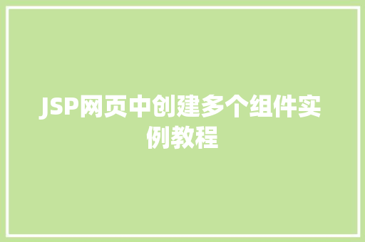 JSP网页中创建多个组件实例教程 采访稿