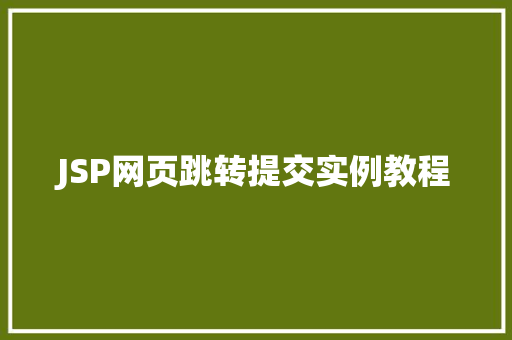 JSP网页跳转提交实例教程