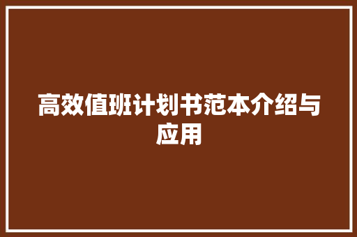 高效值班计划书范本介绍与应用