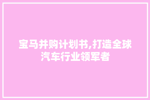 宝马并购计划书,打造全球汽车行业领军者