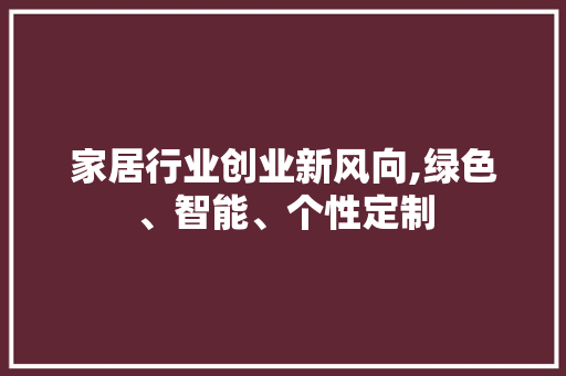 家居行业创业新风向,绿色、智能、个性定制