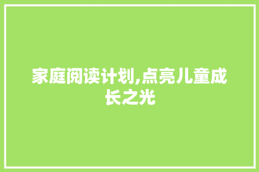家庭阅读计划,点亮儿童成长之光