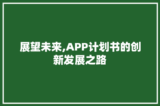 展望未来,APP计划书的创新发展之路