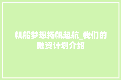帆船梦想扬帆起航_我们的融资计划介绍