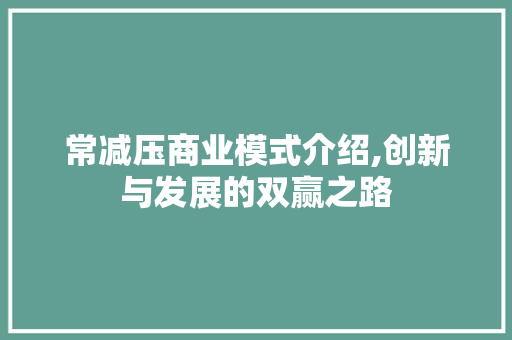 常减压商业模式介绍,创新与发展的双赢之路