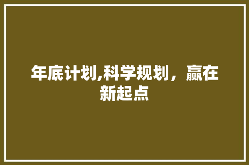年底计划,科学规划，赢在新起点