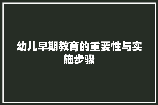 幼儿早期教育的重要性与实施步骤