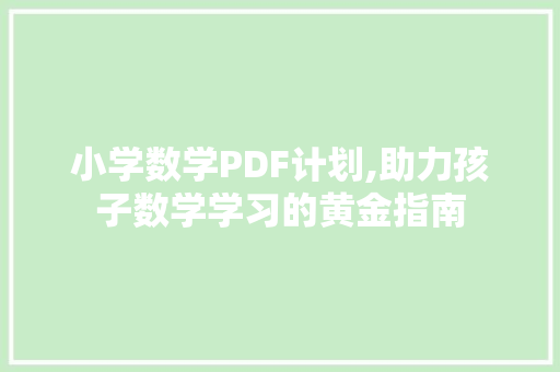 小学数学PDF计划,助力孩子数学学习的黄金指南