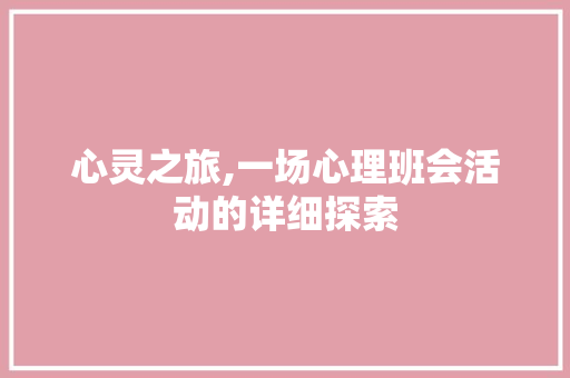心灵之旅,一场心理班会活动的详细探索