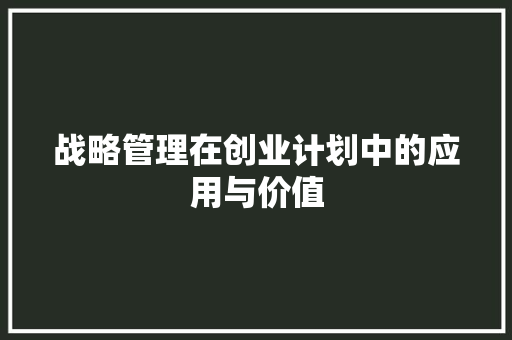 战略管理在创业计划中的应用与价值