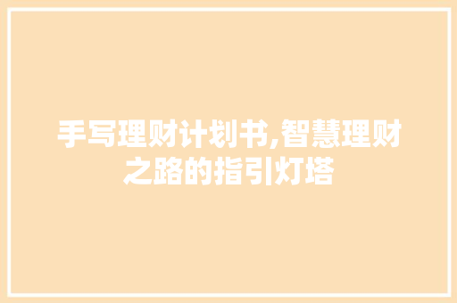 手写理财计划书,智慧理财之路的指引灯塔