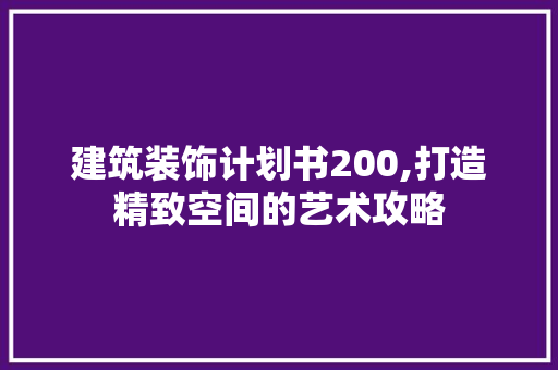 建筑装饰计划书200,打造精致空间的艺术攻略