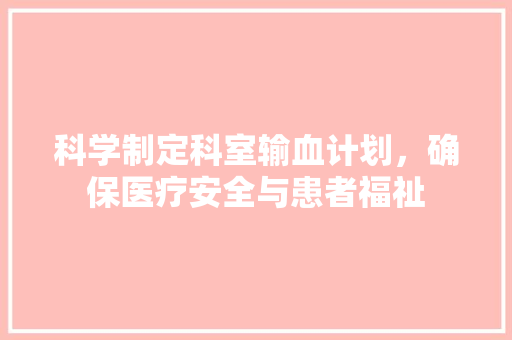 科学制定科室输血计划，确保医疗安全与患者福祉