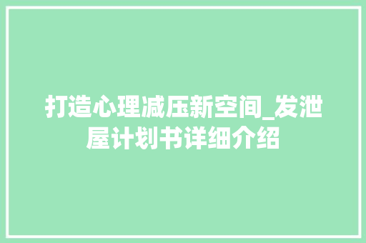 打造心理减压新空间_发泄屋计划书详细介绍