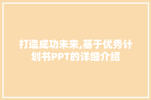 打造成功未来,基于优秀计划书PPT的详细介绍 生活类