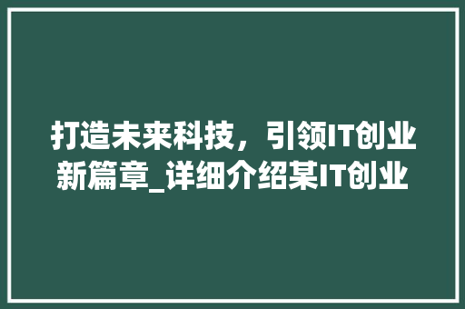 打造未来科技，引领IT创业新篇章_详细介绍某IT创业计划书 生活随笔