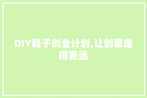 DIY鞋子创业计划,让创意走得更远