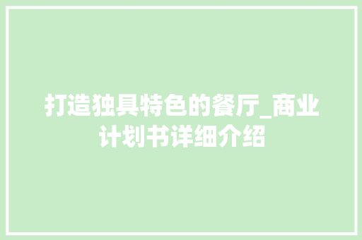 打造独具特色的餐厅_商业计划书详细介绍