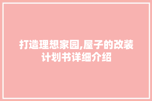 打造理想家园,屋子的改装计划书详细介绍 生活类