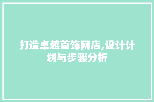 打造卓越首饰网店,设计计划与步骤分析