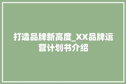 打造品牌新高度_XX品牌运营计划书介绍 生活随笔