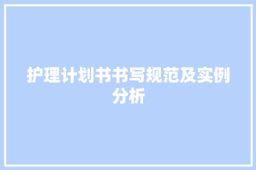 护理计划书书写规范及实例分析
