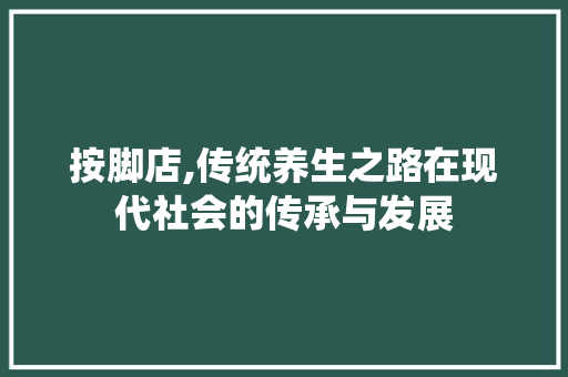 按脚店,传统养生之路在现代社会的传承与发展